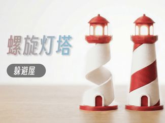 螺旋秘境:鱼虾躲避灯塔摆件 | 无支撑 | 全分件 | 绒毛表面