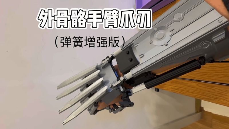 外骨骼手臂爪刃