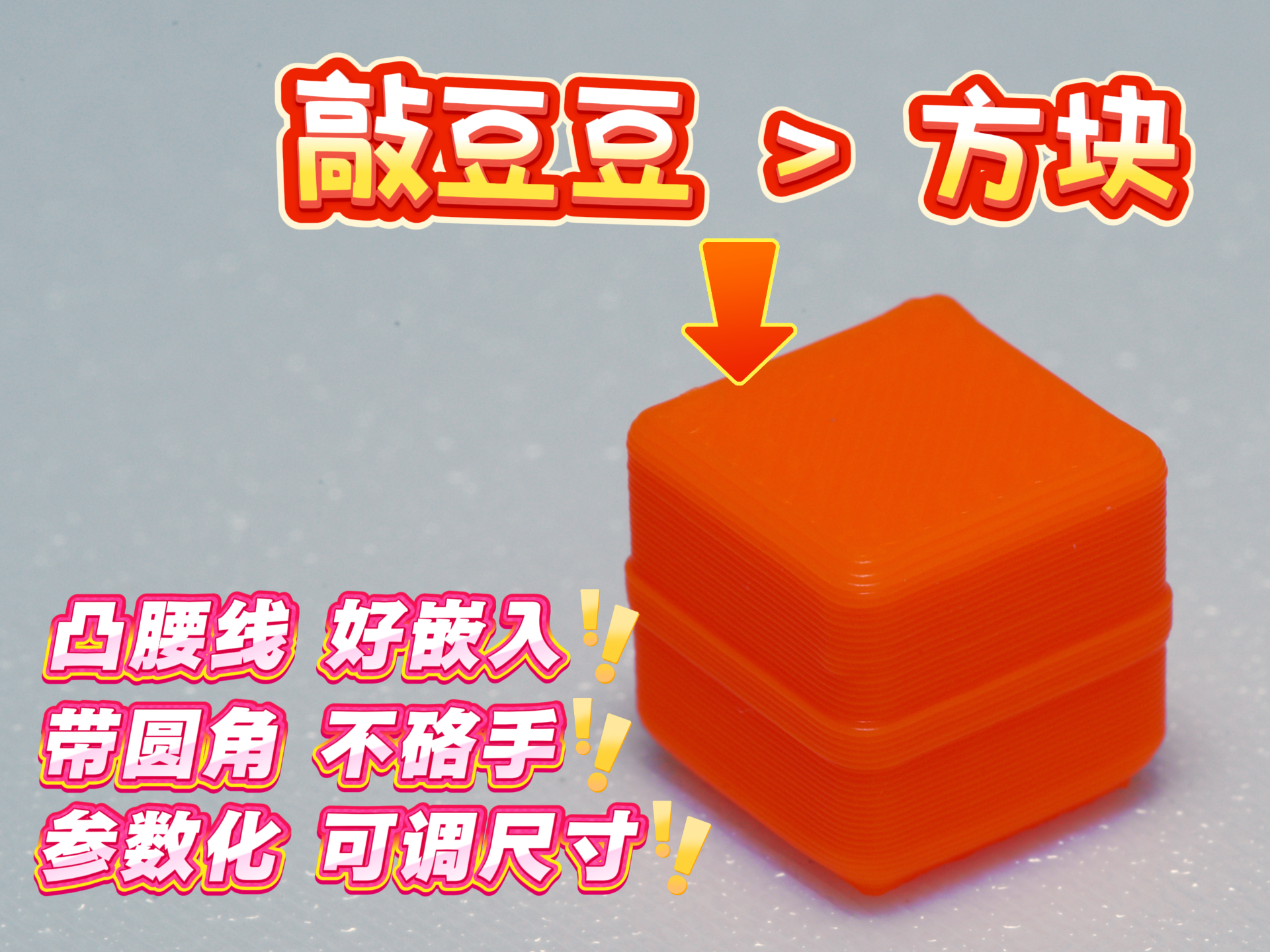 Miniatura 1 do modelo 3D 敲豆豆 方块粒 立方体 带圆角参数可调