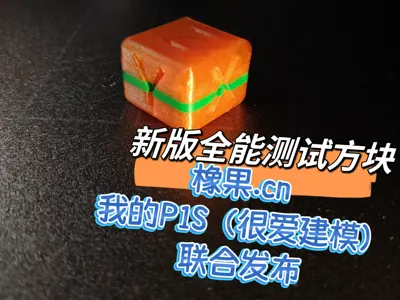 New version all-around test cube, increased support area