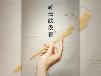 山水祥云纹发簪（发饰）