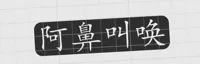 阿鼻叫唤