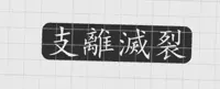 支離滅裂
