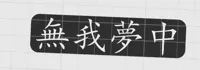 無我夢中