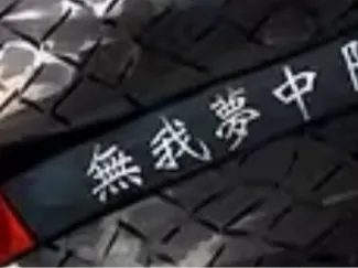 Limbus company 边狱巴士 良秀刀鞘上字的字牌