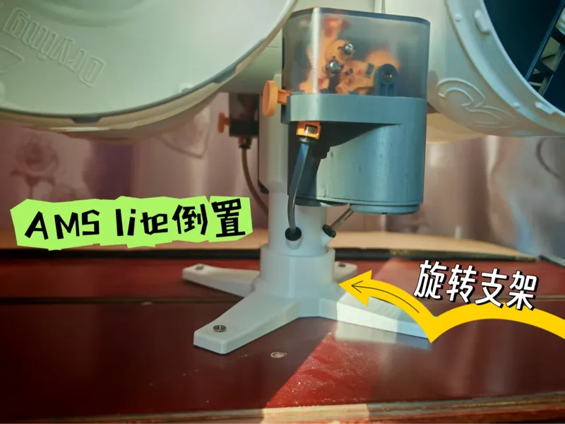 AMS Lite 可旋转倒置支架底座（封箱顶上安装）