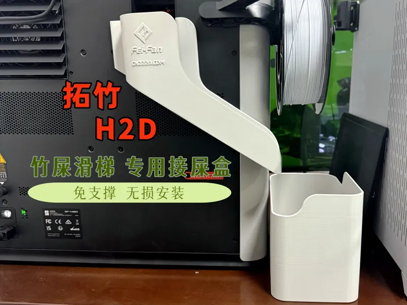 拓竹H2D 竹屎 废料滑梯 配套接屎盒 免支撑 无损安装