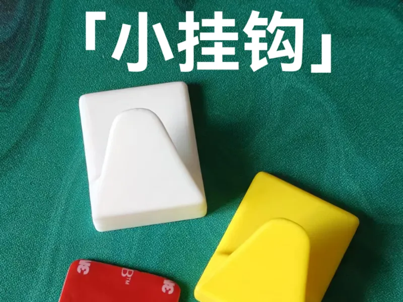 挂钩