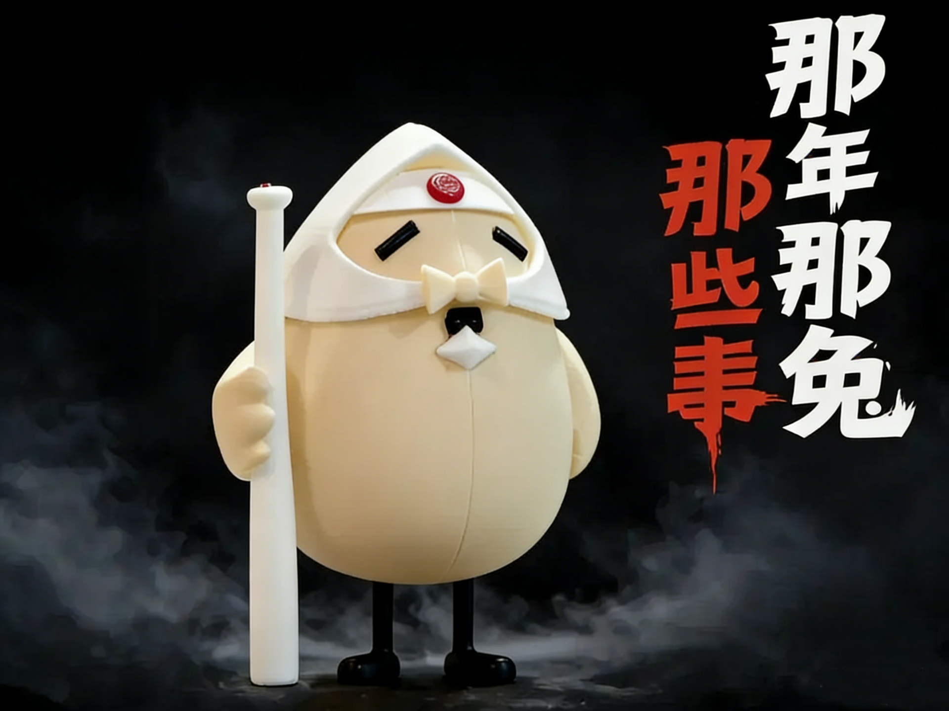那兔系列之-脚盆鸡