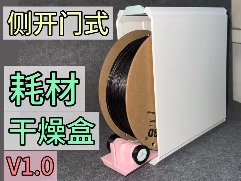 侧开门式耗材盒V1.0