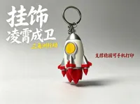 火箭挂件 单色版