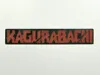 Kagurabachi bookmark (no AMS) - Free 3D Print Model - MakerWorld