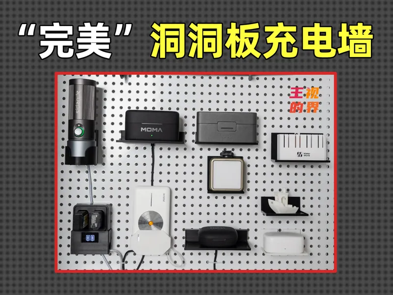 3D 打印洞洞板充电墙