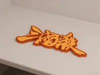 0.2mm 层高, 2 层墙, 15% 填充