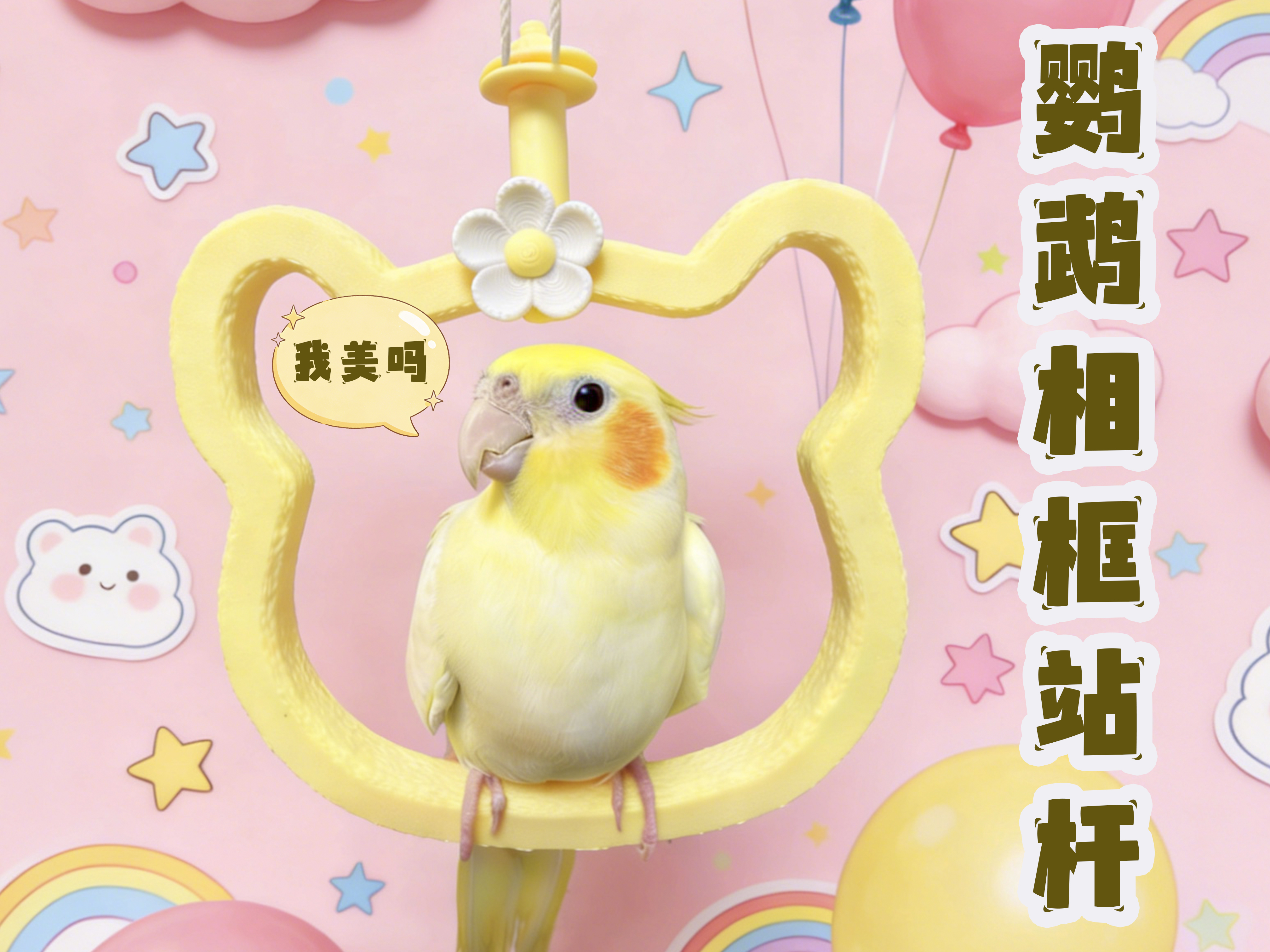Miniatura 1 do modelo 3D 鹦鹉相框站杆