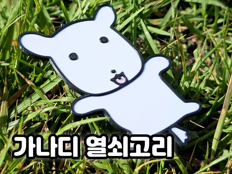 가나디 열쇠고리 (GANADI KEYRING)