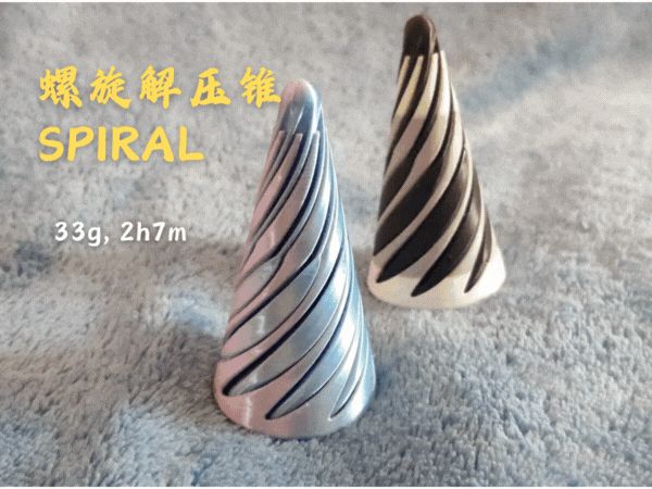 螺旋解压锥 · 穿透式转动玩具｜转一转，视觉+触觉双重治愈！