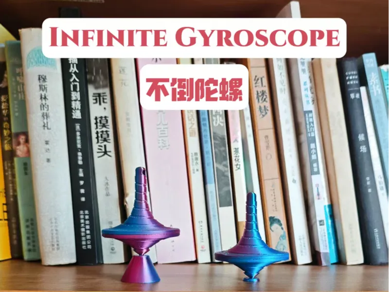 不会倒的陀螺