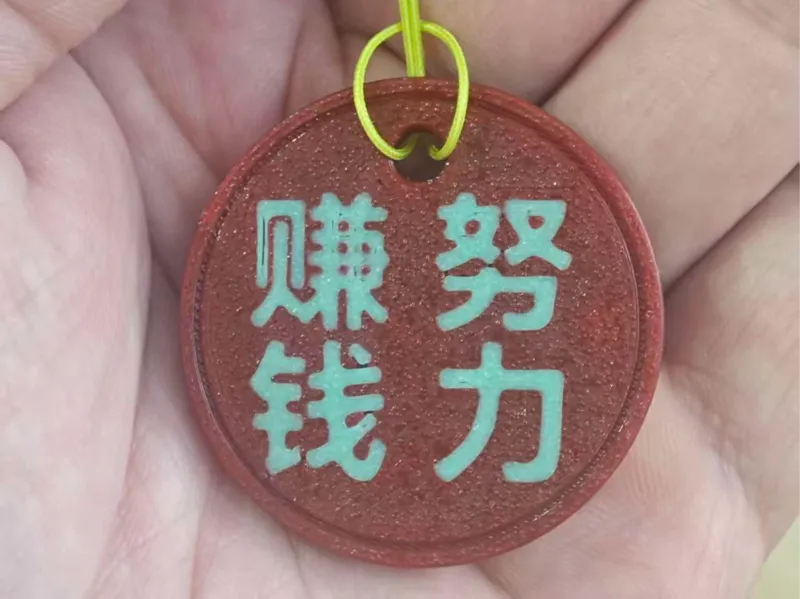 努力赚钱挂件（随时提醒自己，也送给你）