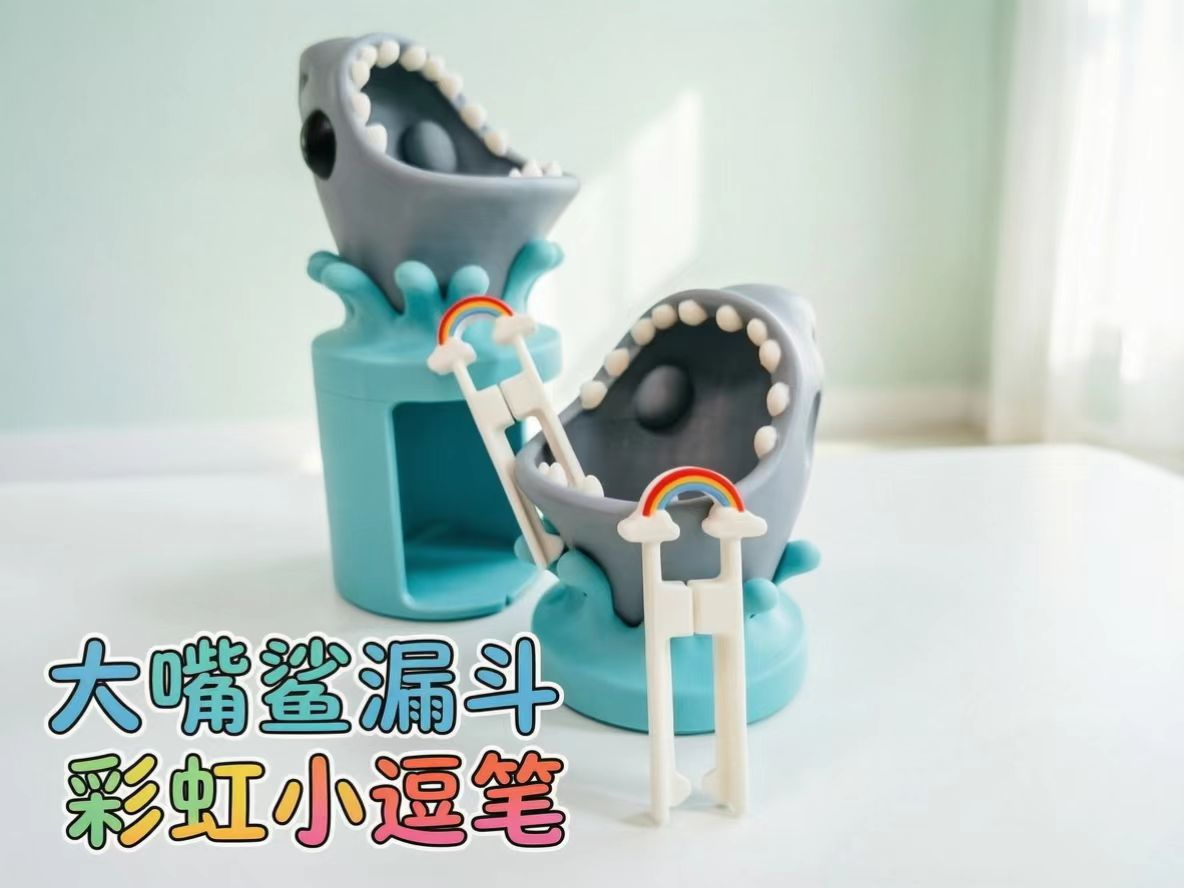 大嘴鲨漏斗和彩虹小豆笔
