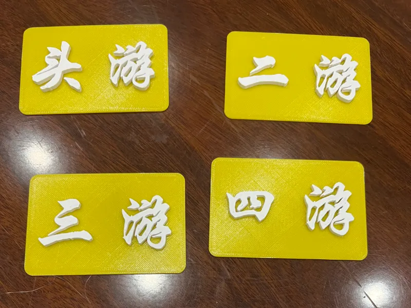 掼蛋 标识牌 指示牌 扑克名次牌