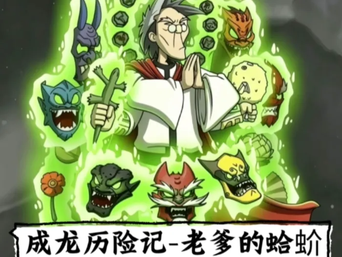 成龙历险记-老爹的魔法蛤蚧干（史上最还原版本）
