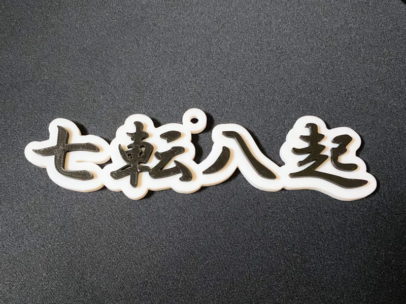 七転八起 キーホルダー 日本の漢字