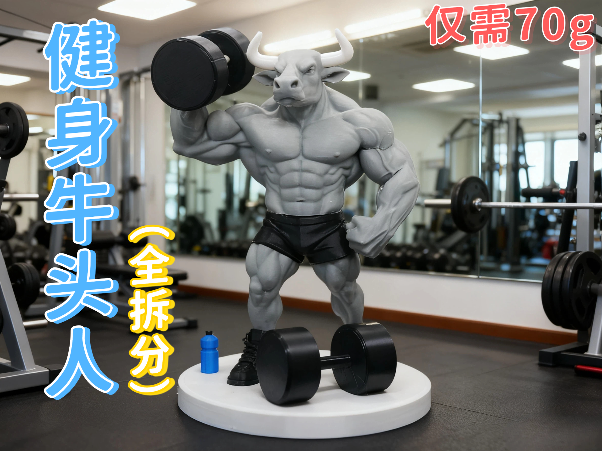 健身牛头人（无需ams已分件）