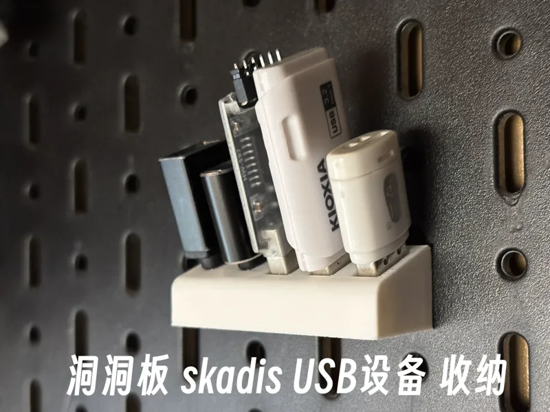 宜家 IKEA 洞洞板 skadis U盘收纳 Type-C