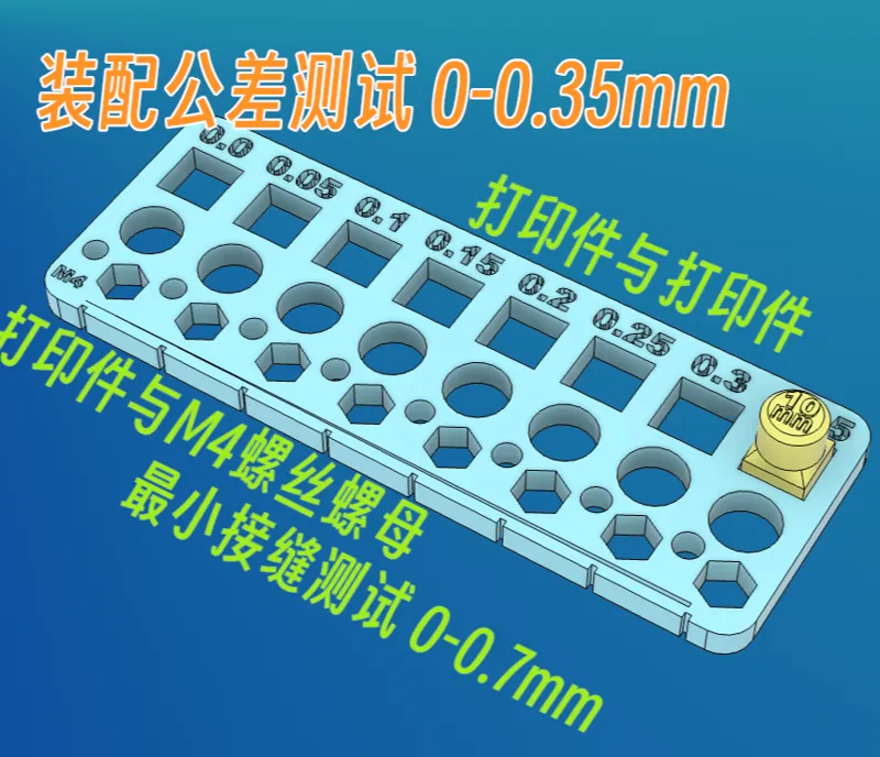 装配公差测试 16g材料小而全 Tolerence tests