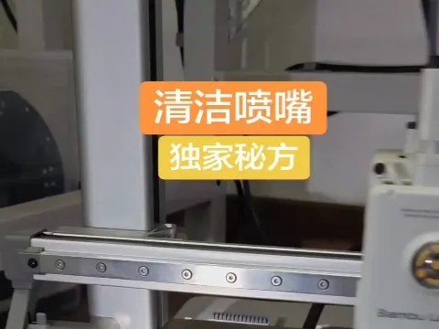 独家喷嘴清理方法演示（通过修改gcode文件实现）