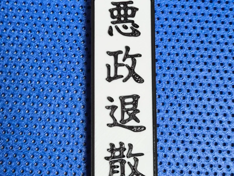 悪政退散キーホルダー