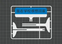 我在学校很想回家