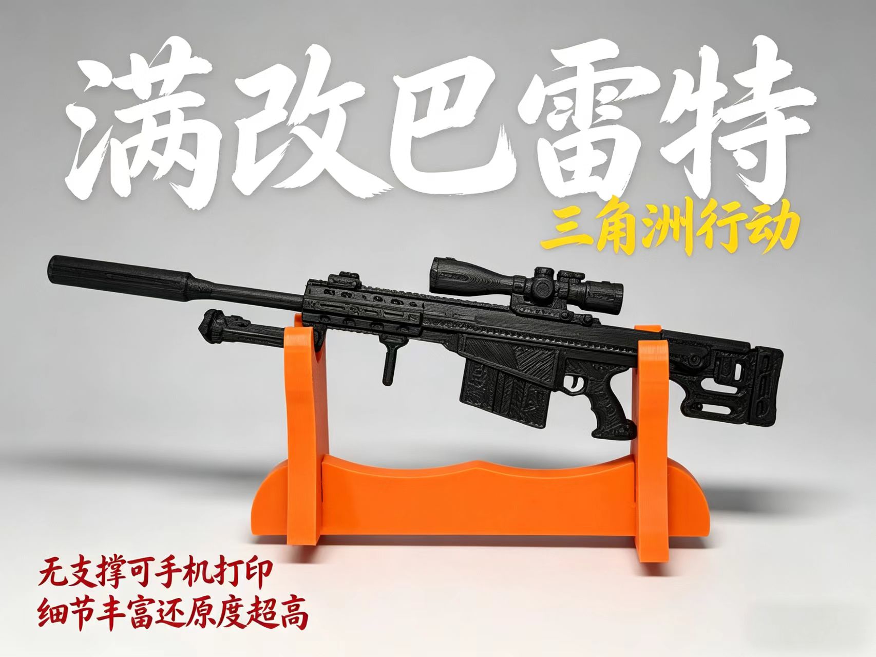 Miniatura 2 do modelo 3D 三角洲行动 满改巴雷特M82