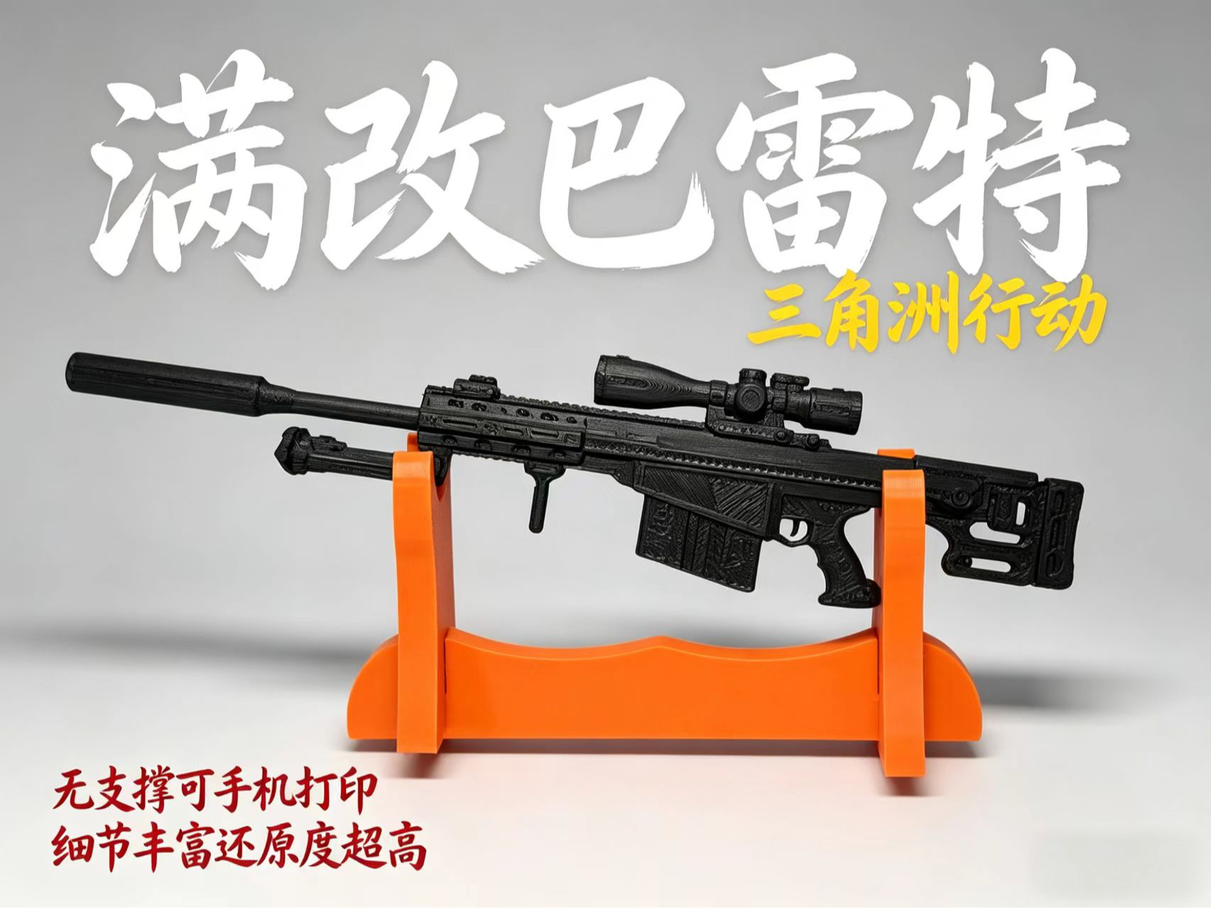三角洲行动 满改巴雷特M82