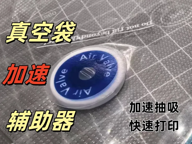 真空袋辅助垫片