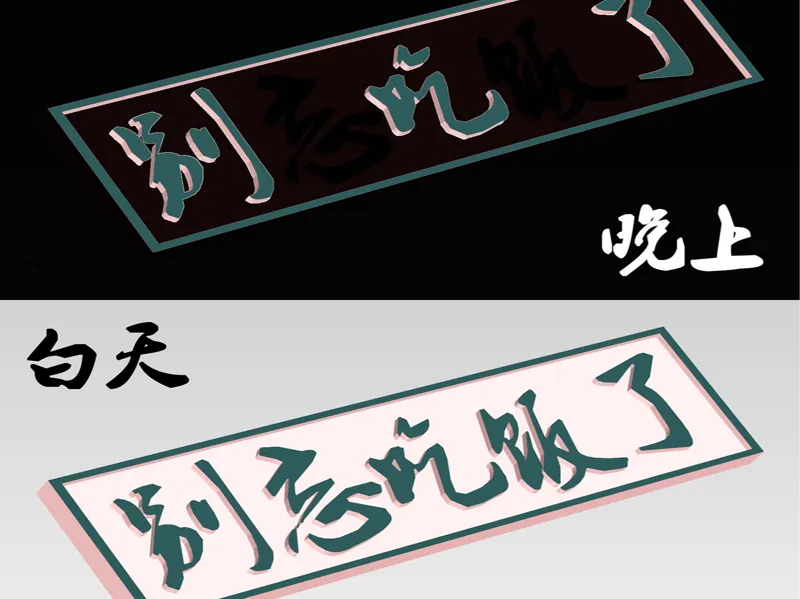 夜光变换冰箱贴-别吃了&别忘吃饭了