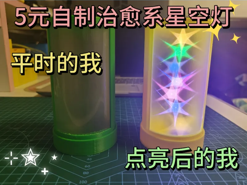 自制星空灯，成本5元，效果“哇塞”！