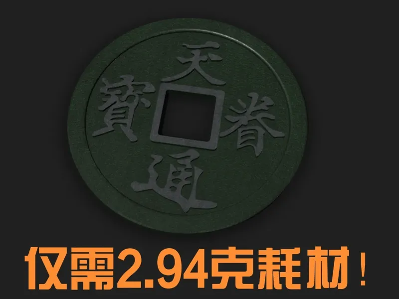 金代天眷通宝真书折二（带有地铁卡改造版本）
