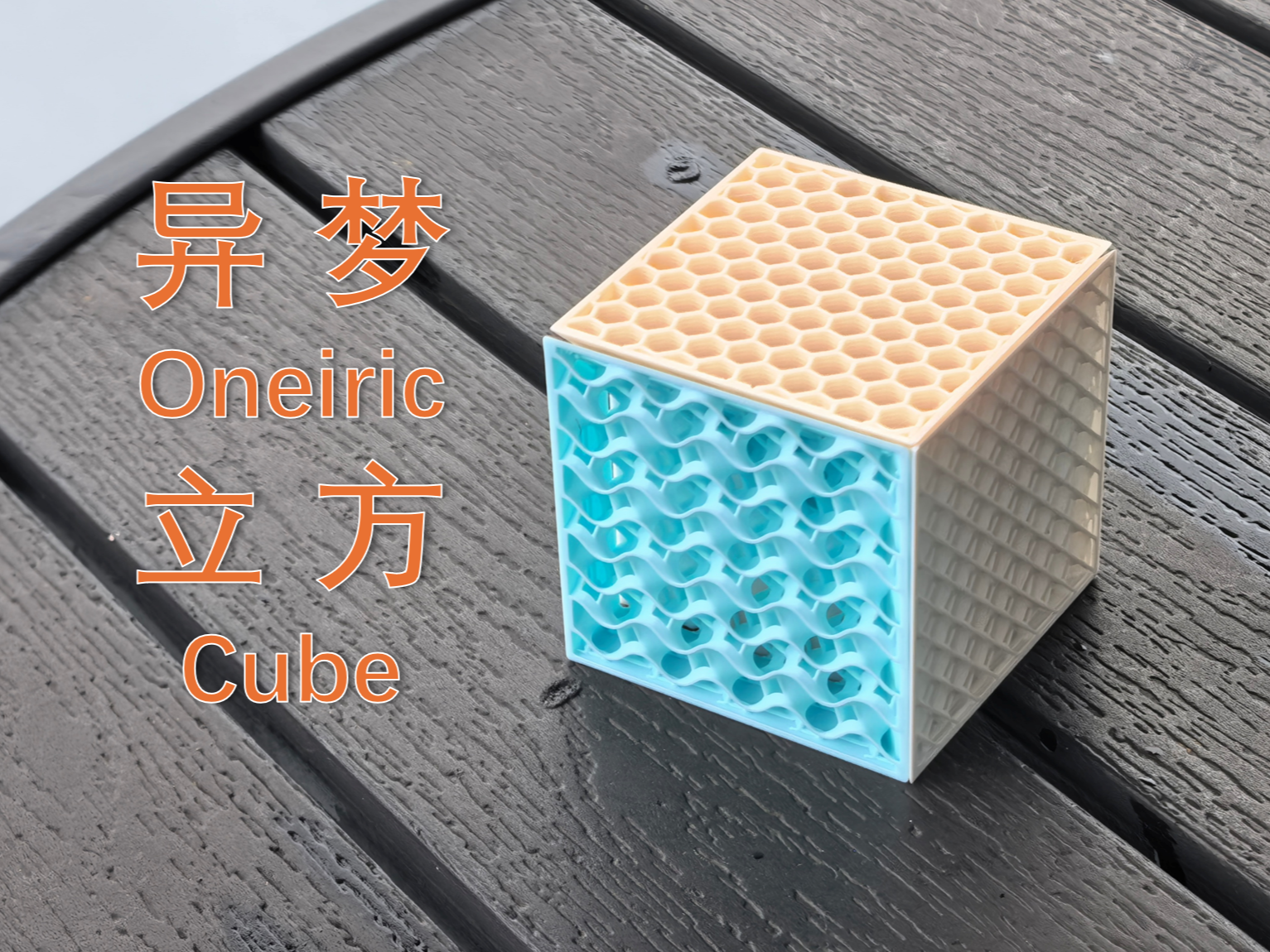 异梦立方