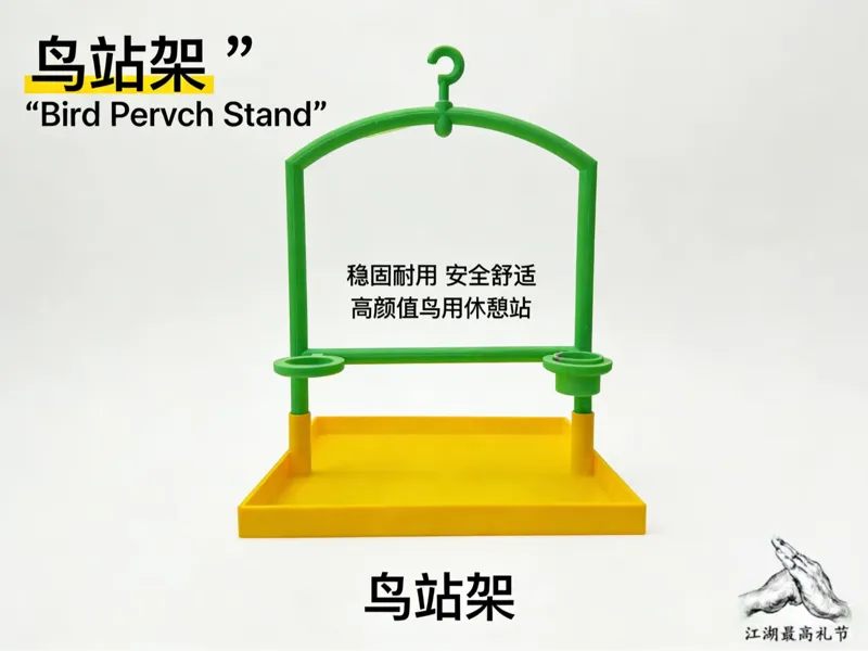 鹦鹉桌面站架