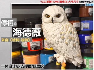【停栖的雪鸮(海德薇 Hedwig）】灵感来自哈利波特-带底座/分件/丰富的纹理细节