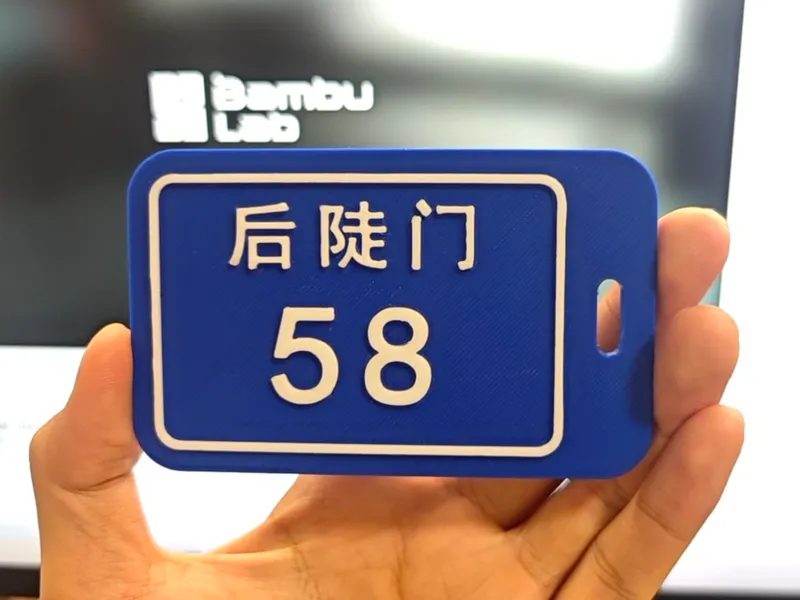 《十个勤天》行李牌