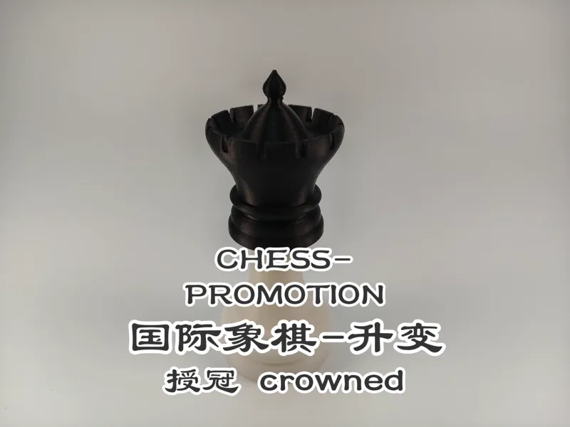 国际象棋-升变-授冠  Chess-Promotion-Crowned
