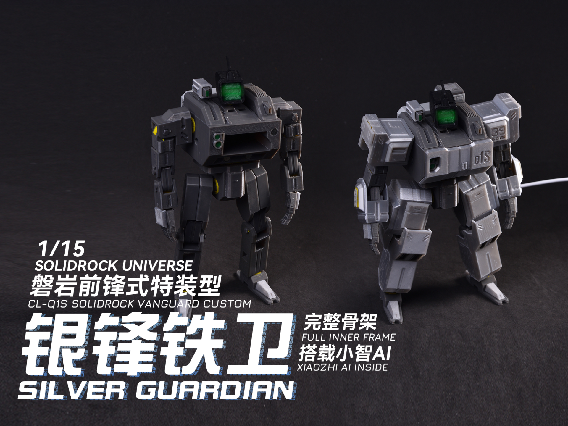 【磐岩宇宙】CL-Q1S 磐岩前锋式特装型：银锋铁卫（完整内构+小智AI）