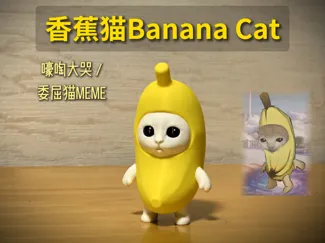 香蕉猫Banana Cat（猫meme家族）
