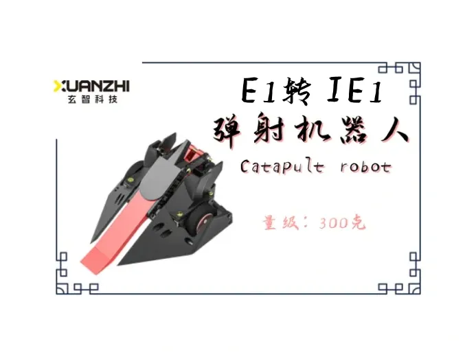 E1系列机型转换为IE1——弹射