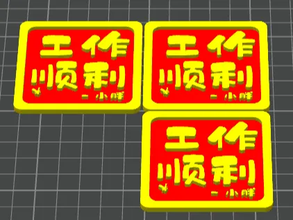 工作顺利