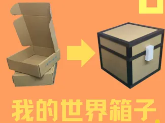我的世界箱子桌面收纳盒(桌面垃圾箱)(废旧快递盒改造)