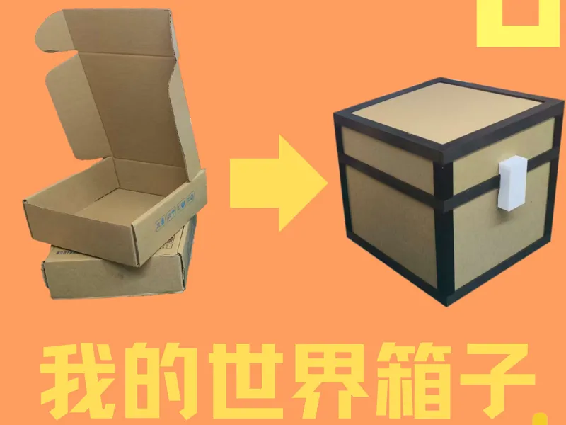 我的世界箱子桌面收纳盒(桌面垃圾箱)(废旧快递盒改造）
